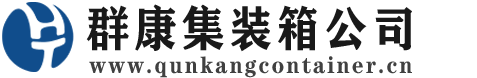 洪梅镇集装箱 - 洪梅镇二手集装箱 - 洪梅镇海运集装箱 - 群康集装箱服务公司